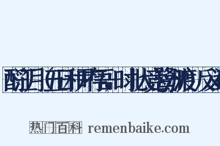 酹江月（五日和尹存吾，时北人竞鹭洲渡）反义词是什么意思的图片